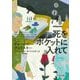 死をポケットに入れて 新装版 (河出文庫) [文庫]