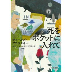 死をポケットに入れて 新装版 (河出文庫) [文庫]