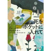 死をポケットに入れて 新装版 (河出文庫) [文庫]