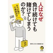 人はなぜ負け続けても賭けてしまうのか?―本当は怖い行動経済学(KAWADE夢文庫) [文庫]