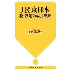JR東日本―脱・鉄道の成長戦略(KAWADE夢新書) [新書]