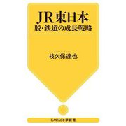 JR東日本―脱・鉄道の成長戦略(KAWADE夢新書) [新書]