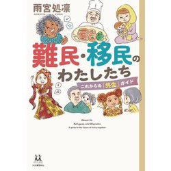 難民・移民のわたしたち―これからの「共生」ガイド(14歳の世渡り術) [全集叢書]