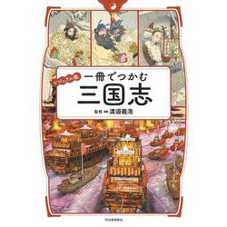 一冊でつかむ三国志―ビジュアル版 [全集叢書]