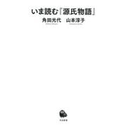 いま読む『源氏物語』(河出新書) [新書]