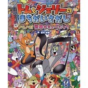 トムとジェリーのまちがいさがし―ノリノリ!世界のミュージック(だいすき!トム&ジェリーわかったシリーズ) [絵本]