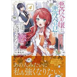 悪役令嬢と悪役令息が、出逢って恋に落ちたなら　～名無しの精霊と契約して追い出された令嬢は、今日も令息と競い合っているようです～（コミック） 4(ＧＡコミック) [コミック]