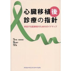 心臓移植後診療の指針―伴走する医療者のためのガイドマップ [単行本]