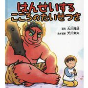 はんせいするこころのたいせつさ [絵本]