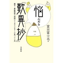 悩んだら『歎異抄』―親子・家族関係の相談からカウンセラーが見つけた光 [単行本]