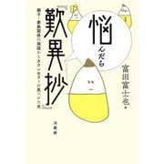 悩んだら『歎異抄』―親子・家族関係の相談からカウンセラーが見つけた光 [単行本]