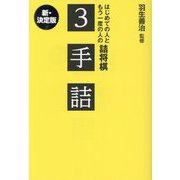 はじめての人ともう一度の人の詰将棋3手詰 [単行本]