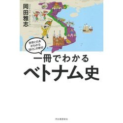 一冊でわかるベトナム史(世界と日本がわかる国ぐにの歴史) [全集叢書]
