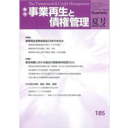 季刊　事業再生と債権管理　１８5号<１８５号（２０２４年７月５日号）> [単行本]