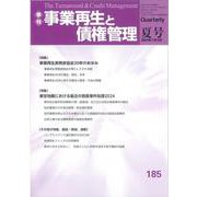 季刊　事業再生と債権管理　１８5号<１８５号（２０２４年７月５日号）> [単行本]