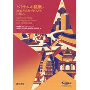 ベトナムの挑戦―2045年高所得国入りを目指して [単行本]