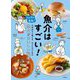 魚介はすごい!―シェフが先生!小学生から使える、子どものための魚介がおいしい料理本 [単行本]