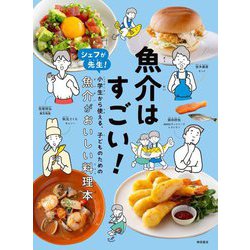 魚介はすごい!―シェフが先生!小学生から使える、子どものための魚介がおいしい料理本 [単行本]