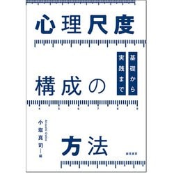 心理尺度構成の方法－基礎から実践まで [単行本]