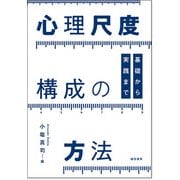 心理尺度構成の方法－基礎から実践まで [単行本]