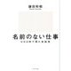 名前のない仕事―UUUMで得た全知見 [単行本]