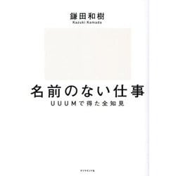 名前のない仕事―UUUMで得た全知見 [単行本]