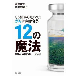 もう怖がらないで!がんに向き合う12の魔法―神様からの贈り物-タヒボ [単行本]