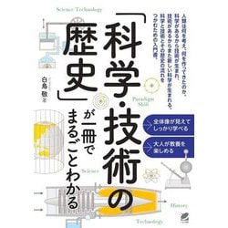 「科学・技術の歴史」が一冊でまるごとわかる [単行本]