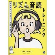 リズム音読トレーニング―ネイティブみたいに英語が話せる [単行本]