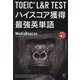 TOEIC L&R TESTハイスコア獲得最強英単語―音声DL付 [単行本]