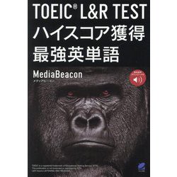 TOEIC L&R TESTハイスコア獲得最強英単語―音声DL付 [単行本]
