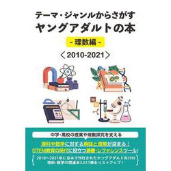 テーマ・ジャンルからさがすヤングアダルトの本-理数編-＜2010-2021＞ [事典辞典]