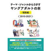 テーマ・ジャンルからさがすヤングアダルトの本-理数編-＜2010-2021＞ [事典辞典]