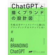 ChatGPTと描くブランドの設計図―生成AIをチームメンバーに迎えるブランディングのステップとは? [単行本]