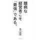 臆病な経営者こそ「最強」である。 [単行本]
