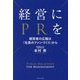 経営にPRを―経営者の広報は「社員のファンづくり」から [単行本]