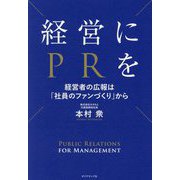 経営にPRを―経営者の広報は「社員のファンづくり」から [単行本]