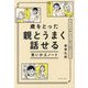 歳をとった親とうまく話せる言いかえノート―イライラが思いやりに変わる80のレッスン [単行本]