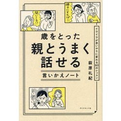 歳をとった親とうまく話せる言いかえノート―イライラが思いやりに変わる80のレッスン [単行本]