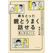 歳をとった親とうまく話せる言いかえノート―イライラが思いやりに変わる80のレッスン [単行本]