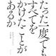たった一度でもすべてをかけたことがあるか [単行本]