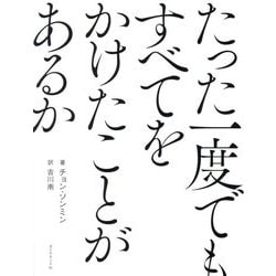 たった一度でもすべてをかけたことがあるか [単行本]