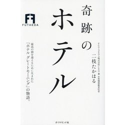 奇跡のホテル [単行本]