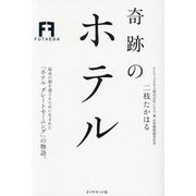 奇跡のホテル [単行本]