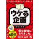 YouTube作家がこっそり教える 「ウケる企画」のつくり方 [単行本]