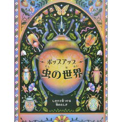 ポップアップ虫の世界―しかけで見つける虫のふしぎ(しかけえほん) [絵本]