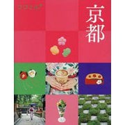 京都(ココミル―関西〈1〉) [単行本]