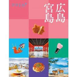 広島 宮島〈2024〉(ココミル―中国四国〈3〉) [単行本]