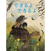 できるよできるよ [絵本]