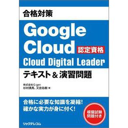 合格対策Google Cloud認定資格Cloud Digital Leaderテキスト&演習問題 [単行本]